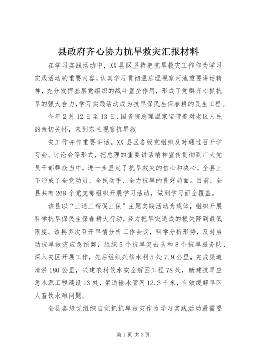 县政府齐心协力抗旱救灾汇报材料 (2).docx