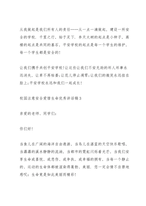 校园注意安全爱惜生命优秀讲话稿5篇.docx