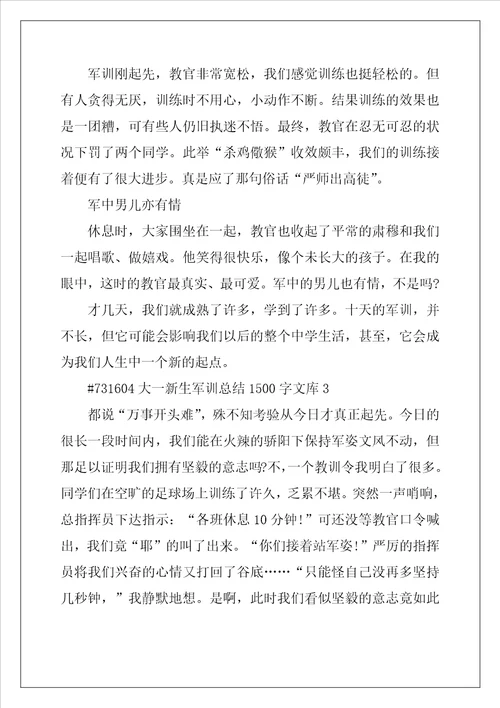 2022年大一新生军训总结1500字文库