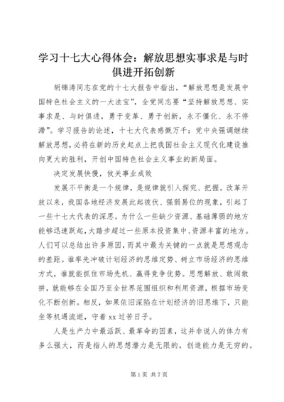 学习十七大心得体会：解放思想实事求是与时俱进开拓创新 (2).docx