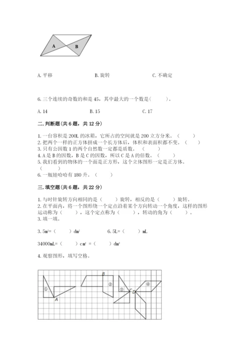 人教版五年级下册数学期末卷附参考答案【轻巧夺冠】.docx