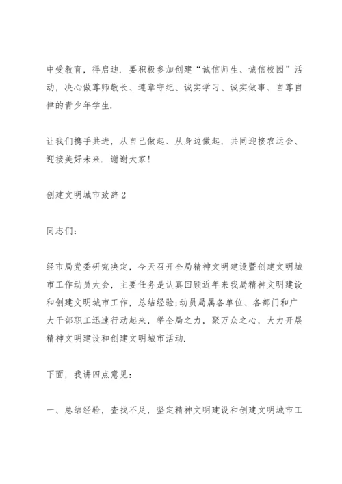 创建全国文明城市致辞.docx