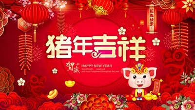 猪年吉祥贺卡春节新年新春电子贺卡PPT