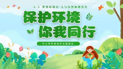 绿色清新卡通儿童65日世界环境日保护环境你我同行主题班会环境保护主题班会P