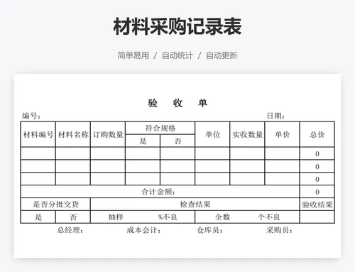 材料采购记录表