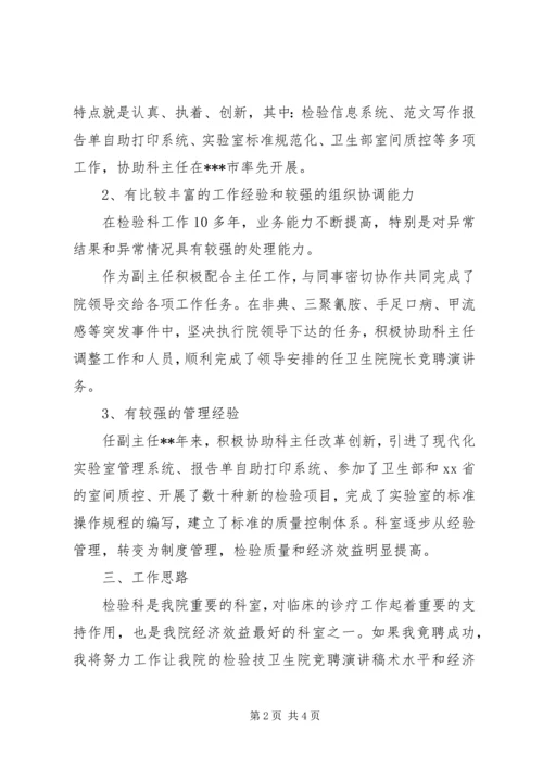 医院检验科主任竞聘演讲稿 (2).docx