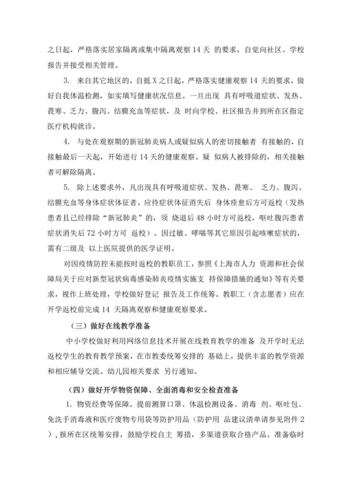中小学和幼儿园防控新冠肺炎开学工作指南.docx