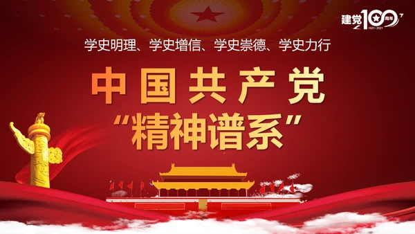 党的精神谱系党史教学教育ppt模板