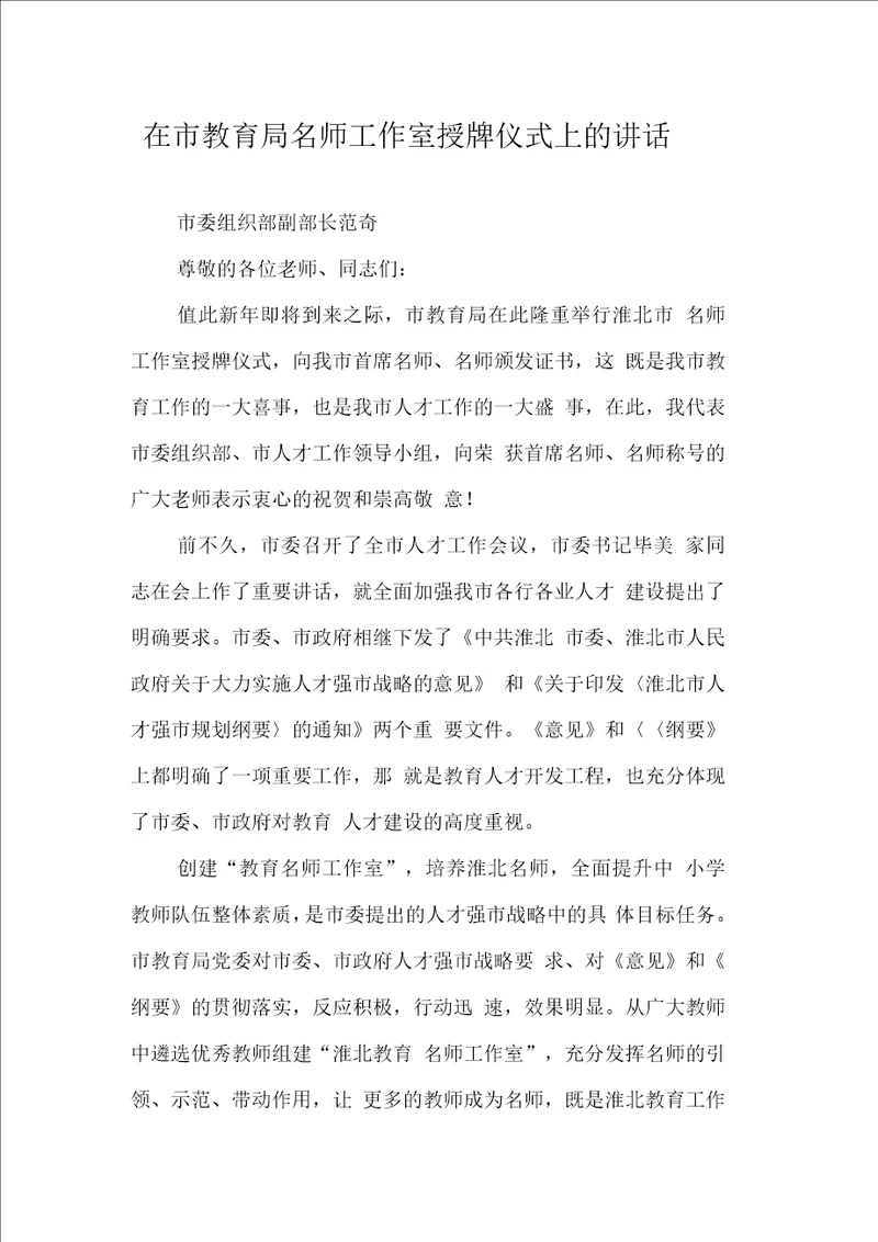 在市教育局名师工作室授牌仪式上的讲话