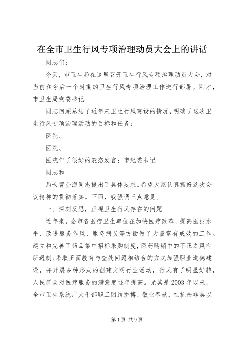 在全市卫生行风专项治理动员大会上的讲话.docx