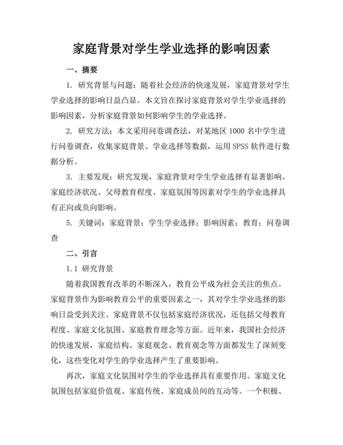 家庭背景对学生学业选择的影响因素