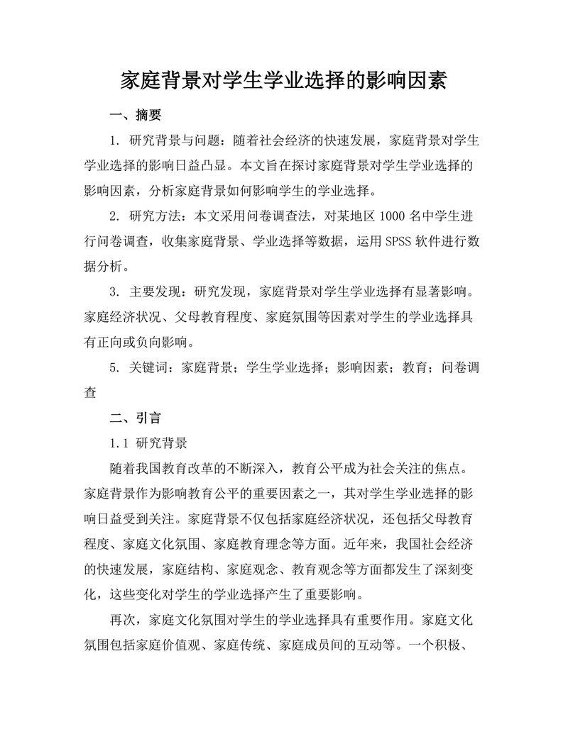 家庭背景对学生学业选择的影响因素