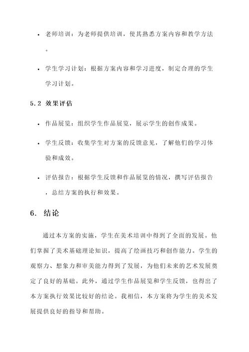 期末总结美术培训方案