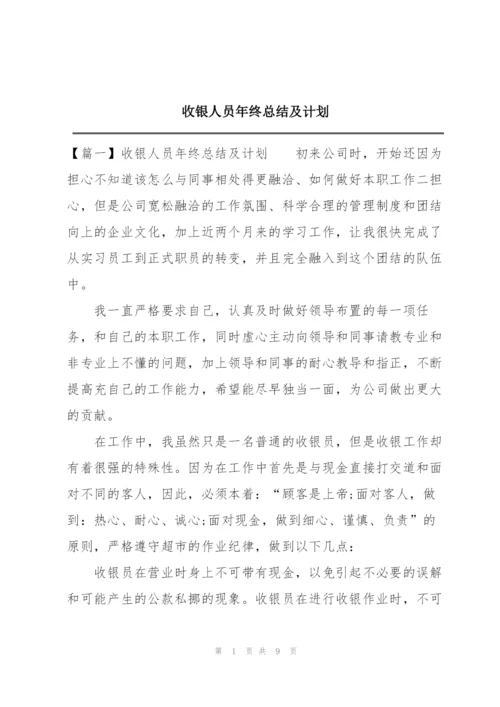 收银人员年终总结及计划.docx