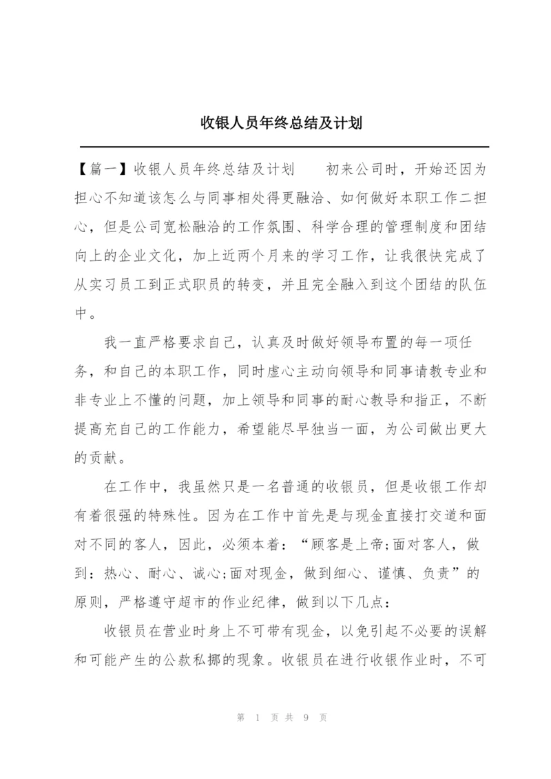收银人员年终总结及计划.docx