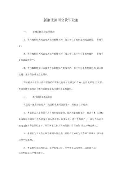 新刑法挪用公款罪量刑标准