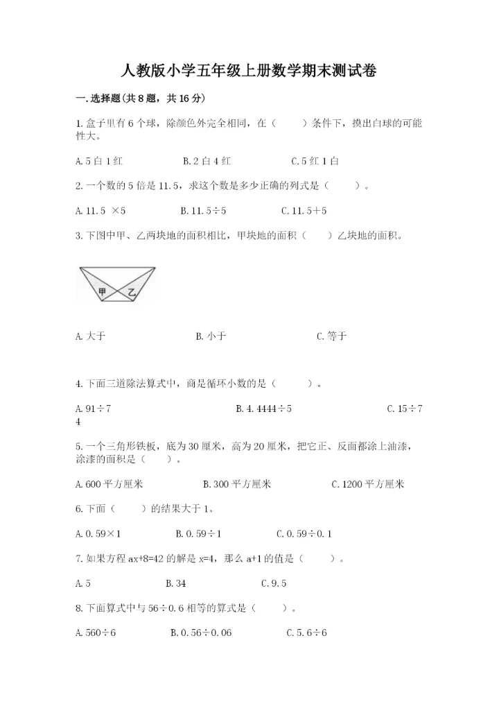 人教版小学五年级上册数学期末测试卷全面.docx