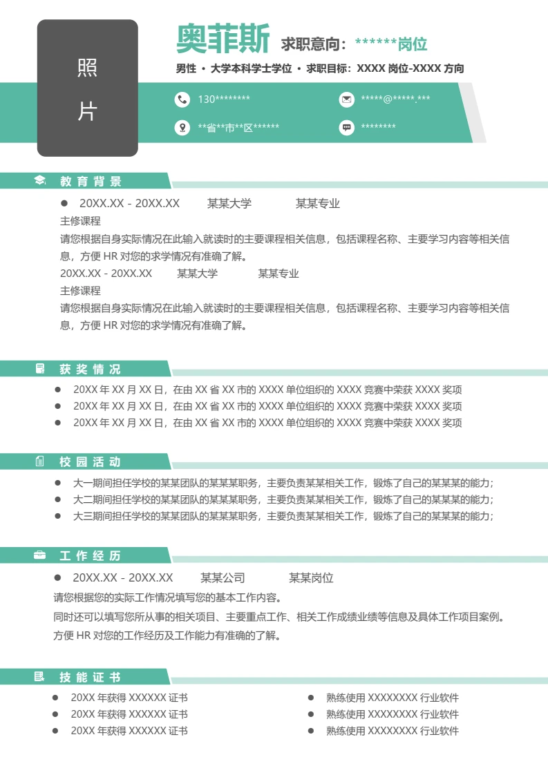 单页个人清新求职应聘通用word简历模板