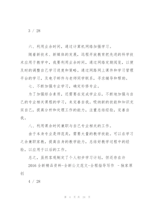 我的大学学习计划.docx