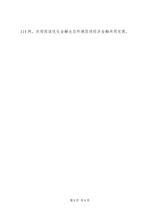 优化金融生态环境促进经济金融共同发展.docx