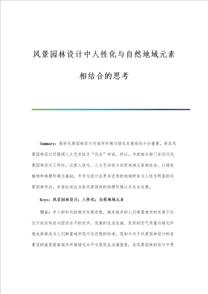 风景园林设计中人性化与自然地域元素相结合的思考