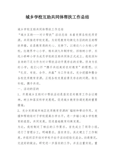 城乡学校互助共同体帮扶工作总结.docx