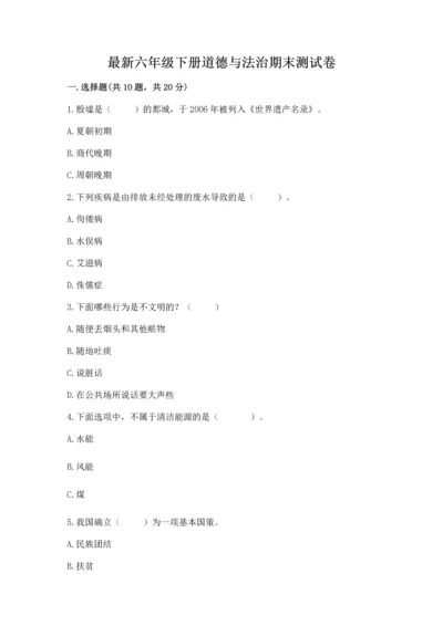 最新六年级下册道德与法治期末测试卷及参考答案（精练）.docx