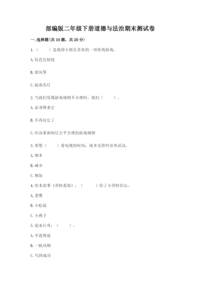 部编版二年级下册道德与法治期末测试卷精品【能力提升】.docx