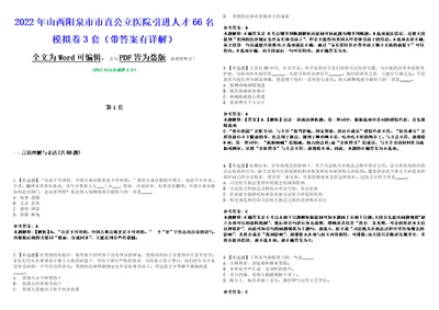 2022年山西阳泉市市直公立医院引进人才66名模拟卷3套版带答案有详解