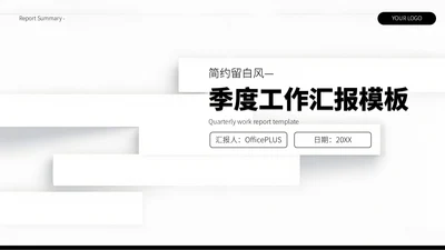 黑白简约留白风季度总结汇报PPT模板
