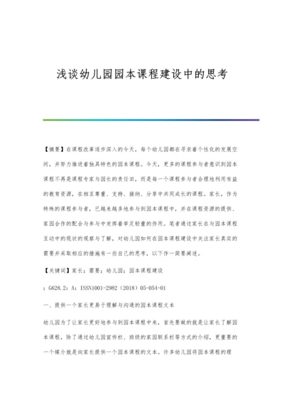 浅谈幼儿园园本课程建设中的思考.docx