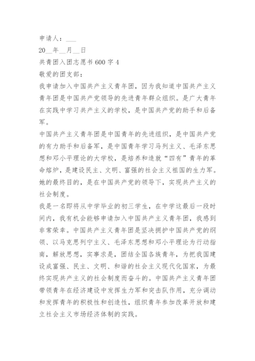共青团入团志愿书600字.docx