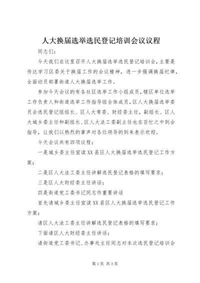 人大换届选举选民登记培训会议议程.docx