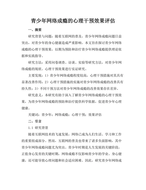 青少年网络成瘾的心理干预效果评估
