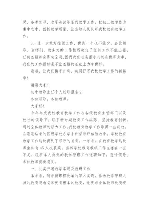 初中教导主任个人述职报告.docx