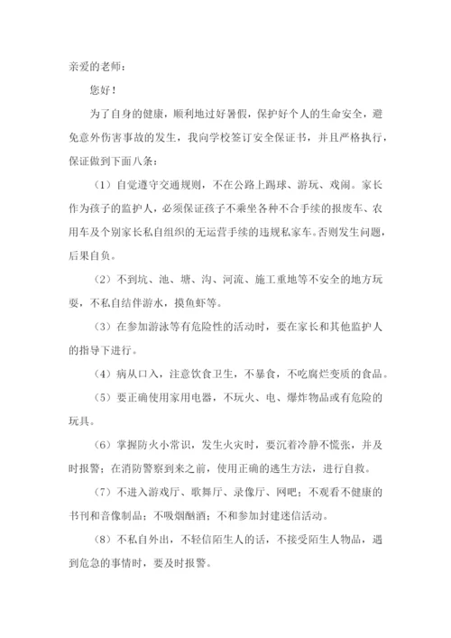 学生暑假安全保证书集锦15篇.docx