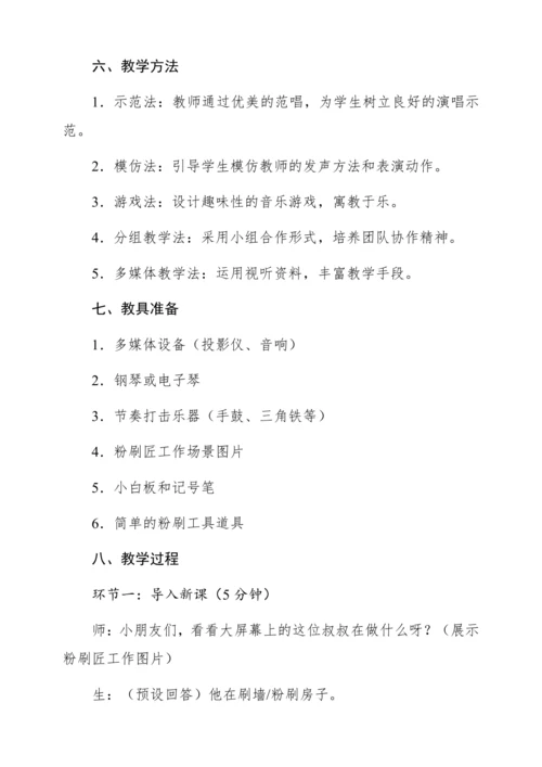 【新教材】人音版一年级上册第五单元唱歌 粉刷匠 教学设计