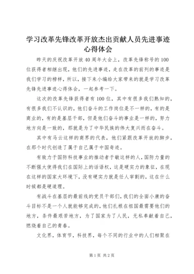 学习改革先锋改革开放杰出贡献人员先进事迹心得体会.docx