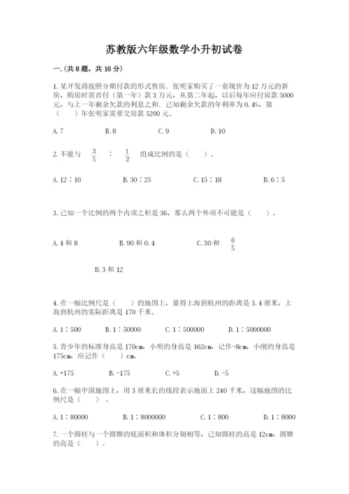 苏教版六年级数学小升初试卷及参考答案（名师推荐）.docx