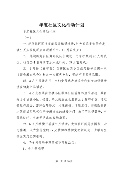 年度社区文化活动计划.docx