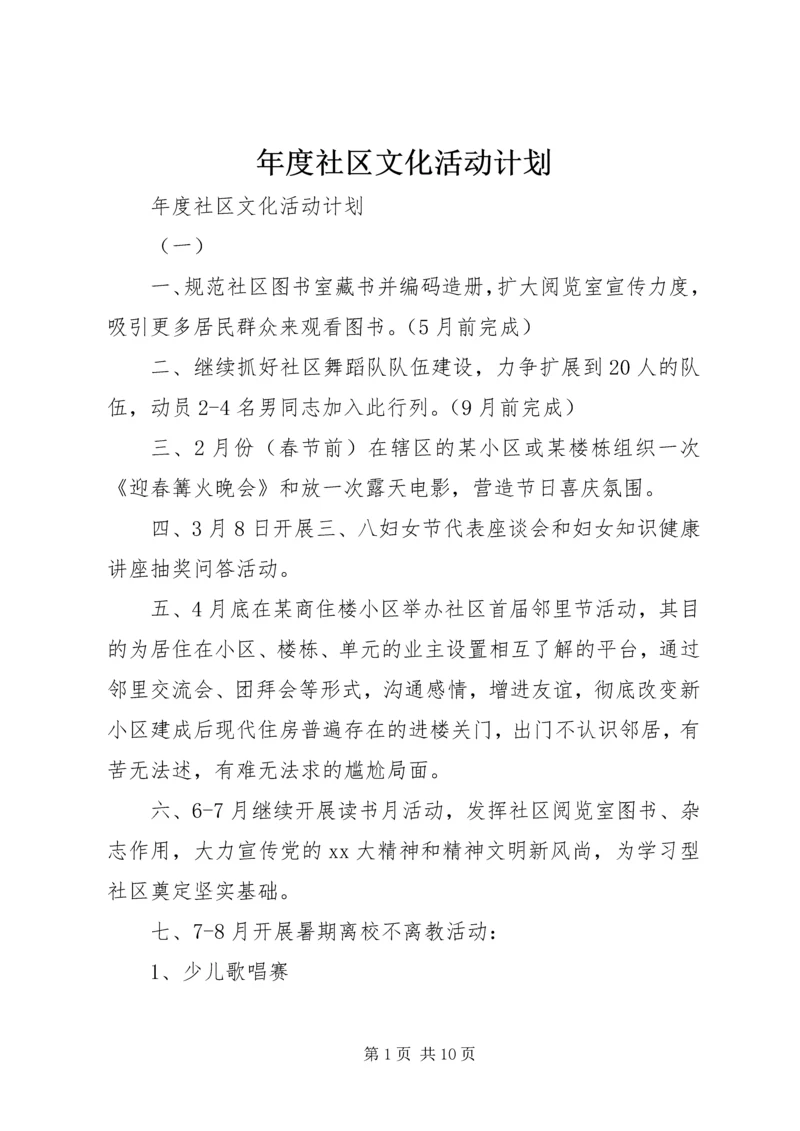 年度社区文化活动计划.docx