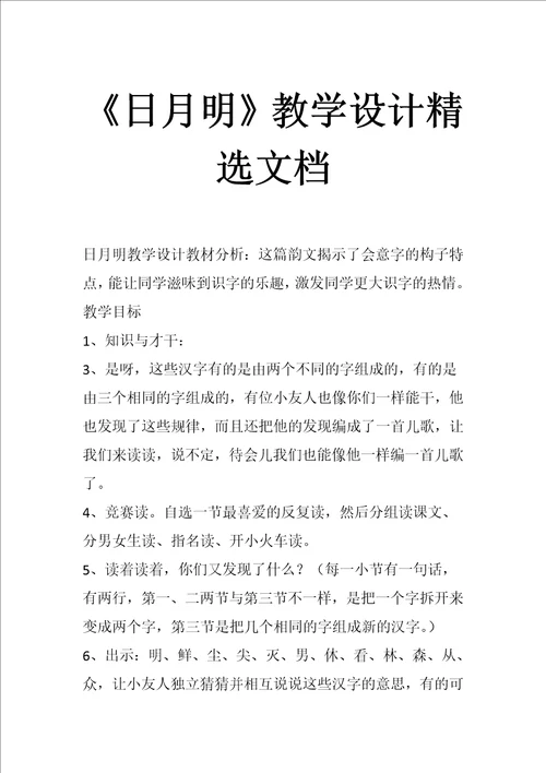 日月明教学设计精选文档