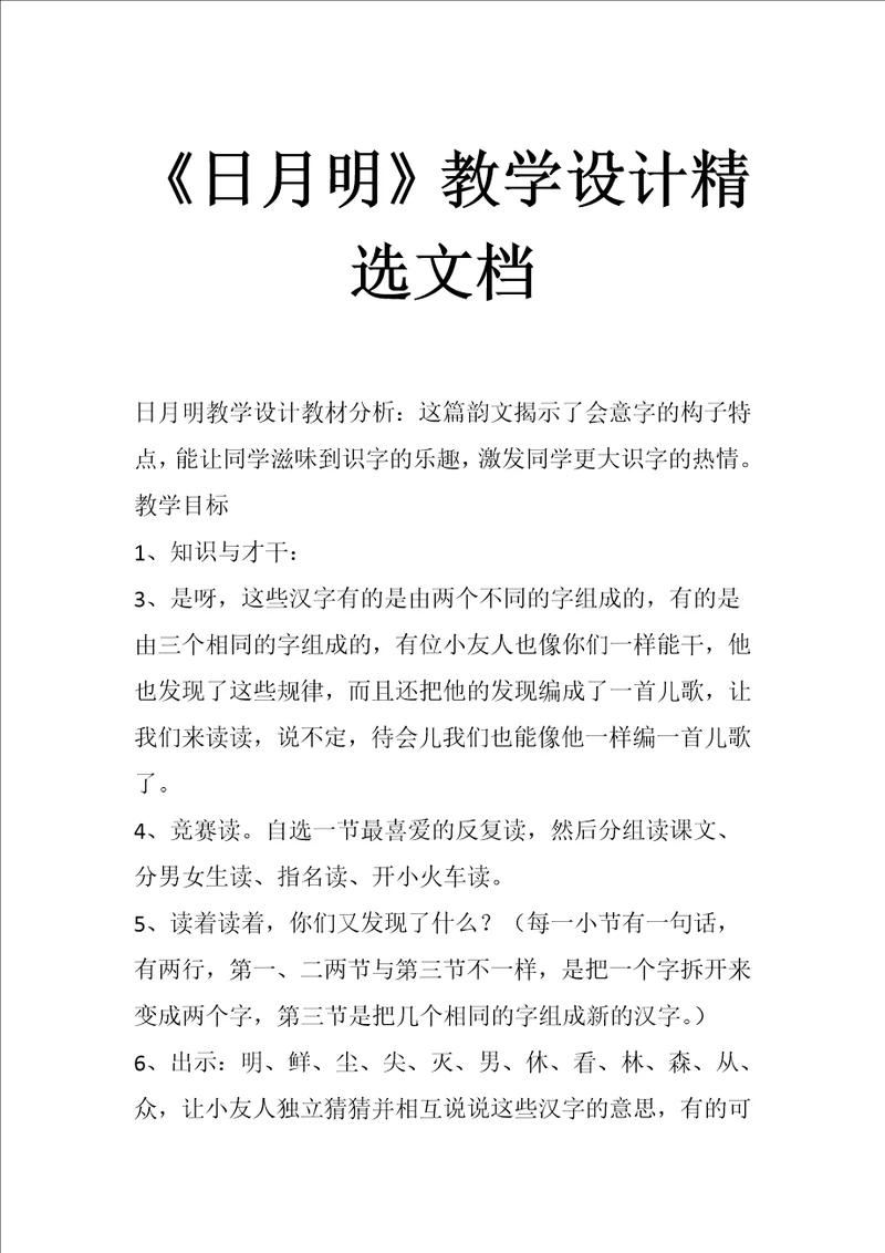 日月明教学设计精选文档