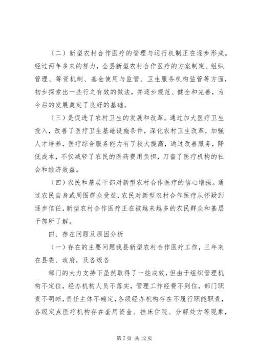 县新型农村合作医疗工作情况报告.docx