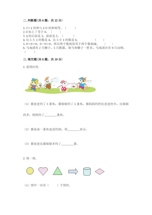 北师大版一年级上册数学期末测试卷附参考答案【典型题】.docx