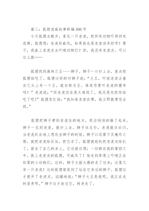 狐假虎威故事新编500字(精选5篇).docx