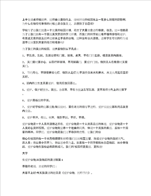 大学生爱护公物,从我做起的演讲稿5篇