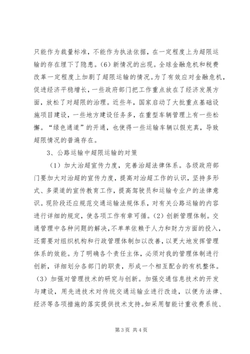 公路超限运输应对策略.docx