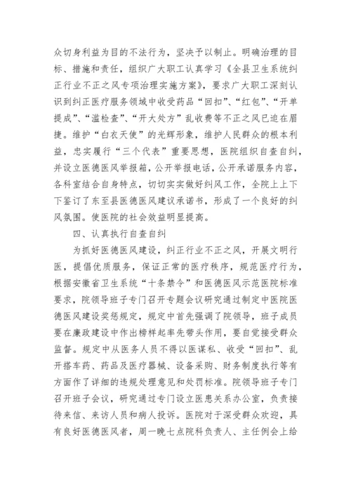 医务人员廉洁从业自查自纠报告范文5篇.docx