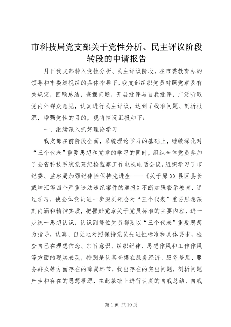 市科技局党支部关于党性分析、民主评议阶段转段的申请报告 (2).docx